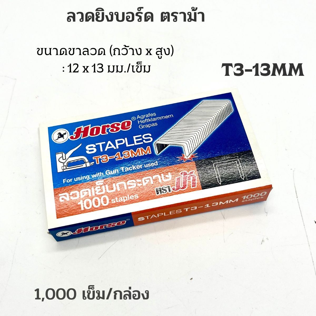 HORSE ลวดยิงบอร์ด ตราม้า T3-13MM (1,000เข็ม/กล่อง) - Image 7