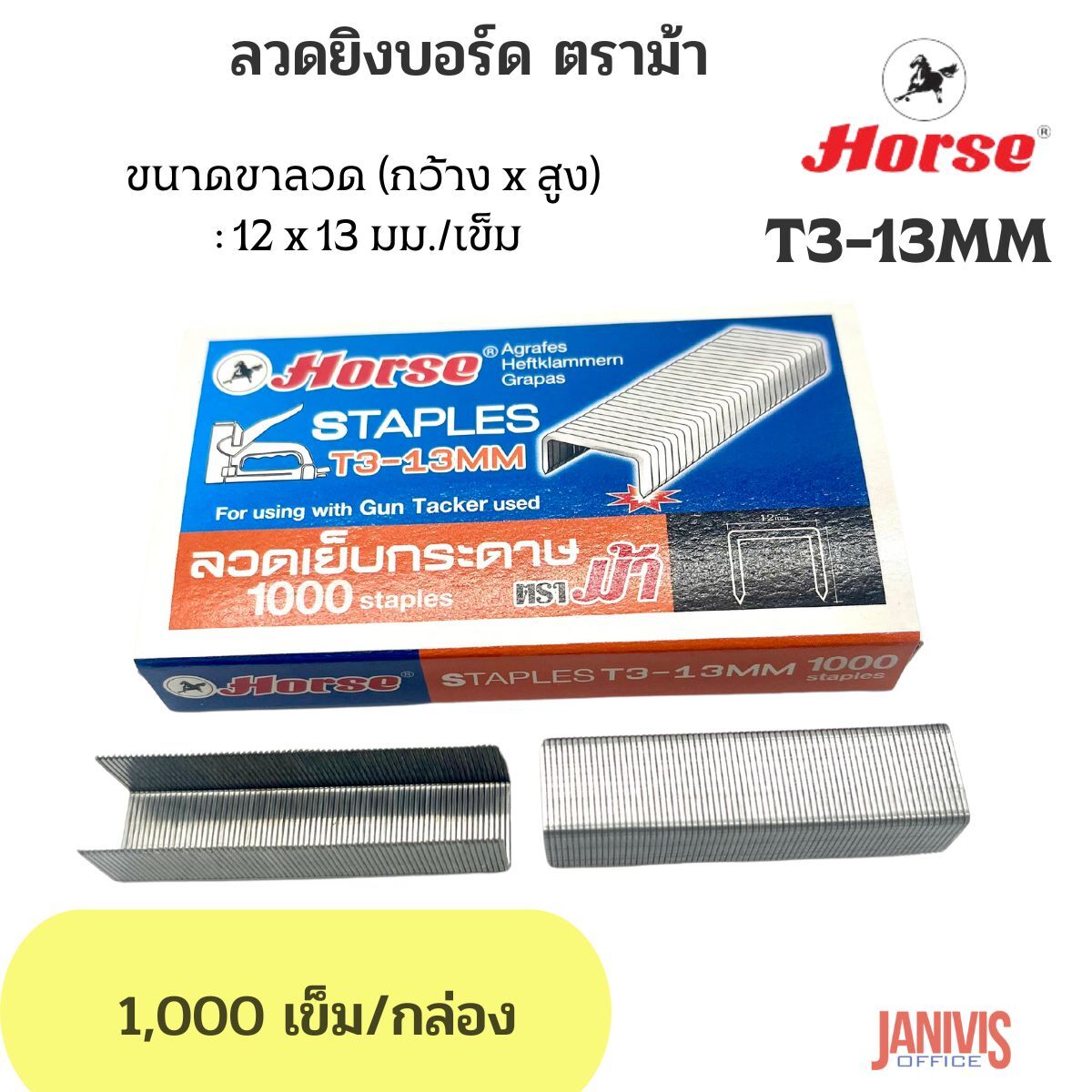 HORSE ลวดยิงบอร์ด ตราม้า T3-13MM (1,000เข็ม/กล่อง)