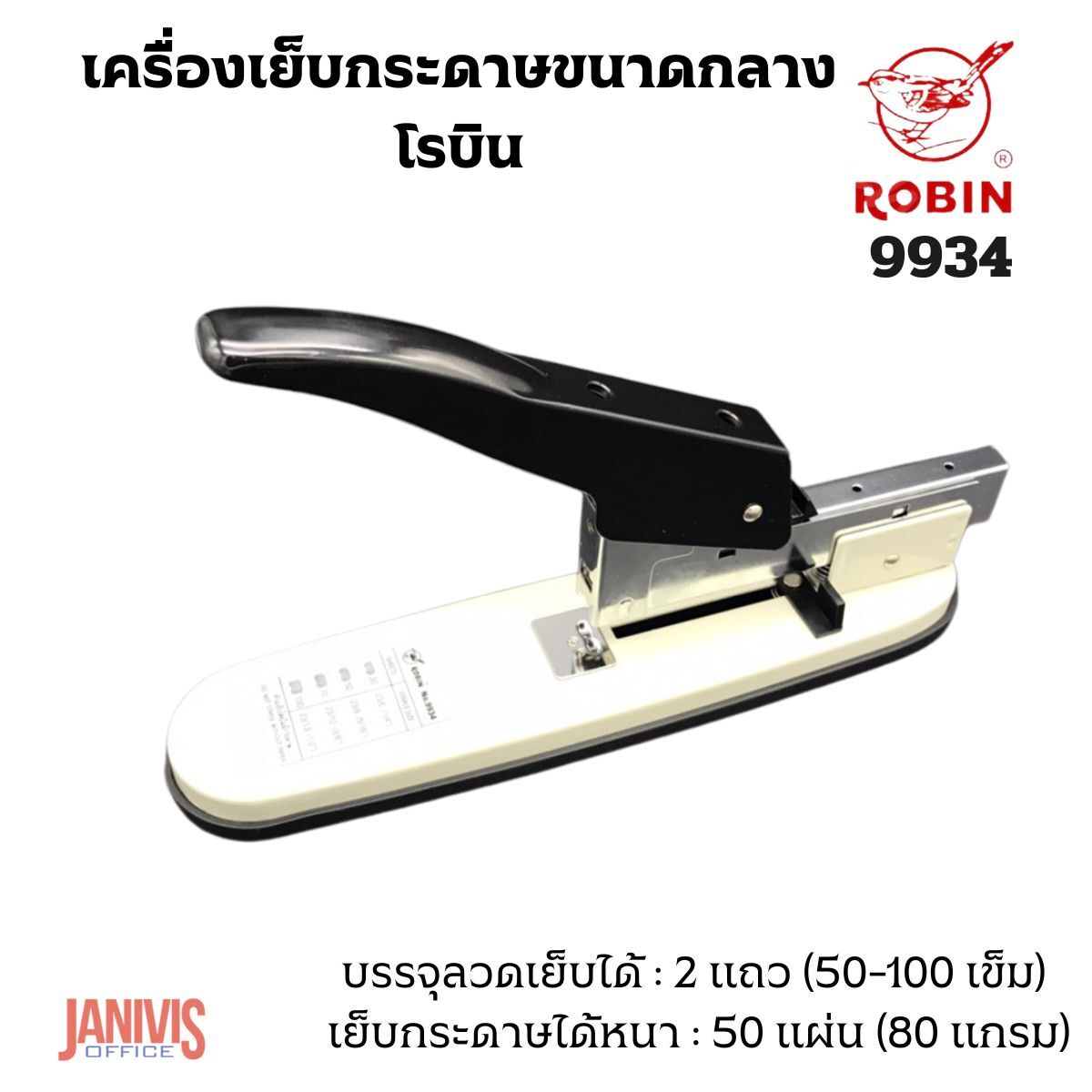 ROBIN เครื่องเย็บกระดาษ ขนาดกลาง โรบิน 9934 - Image 4