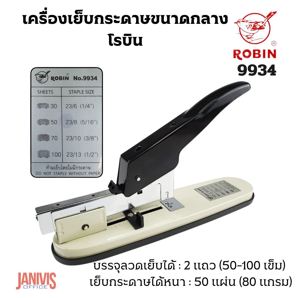 ROBIN เครื่องเย็บกระดาษ ขนาดกลาง โรบิน 9934