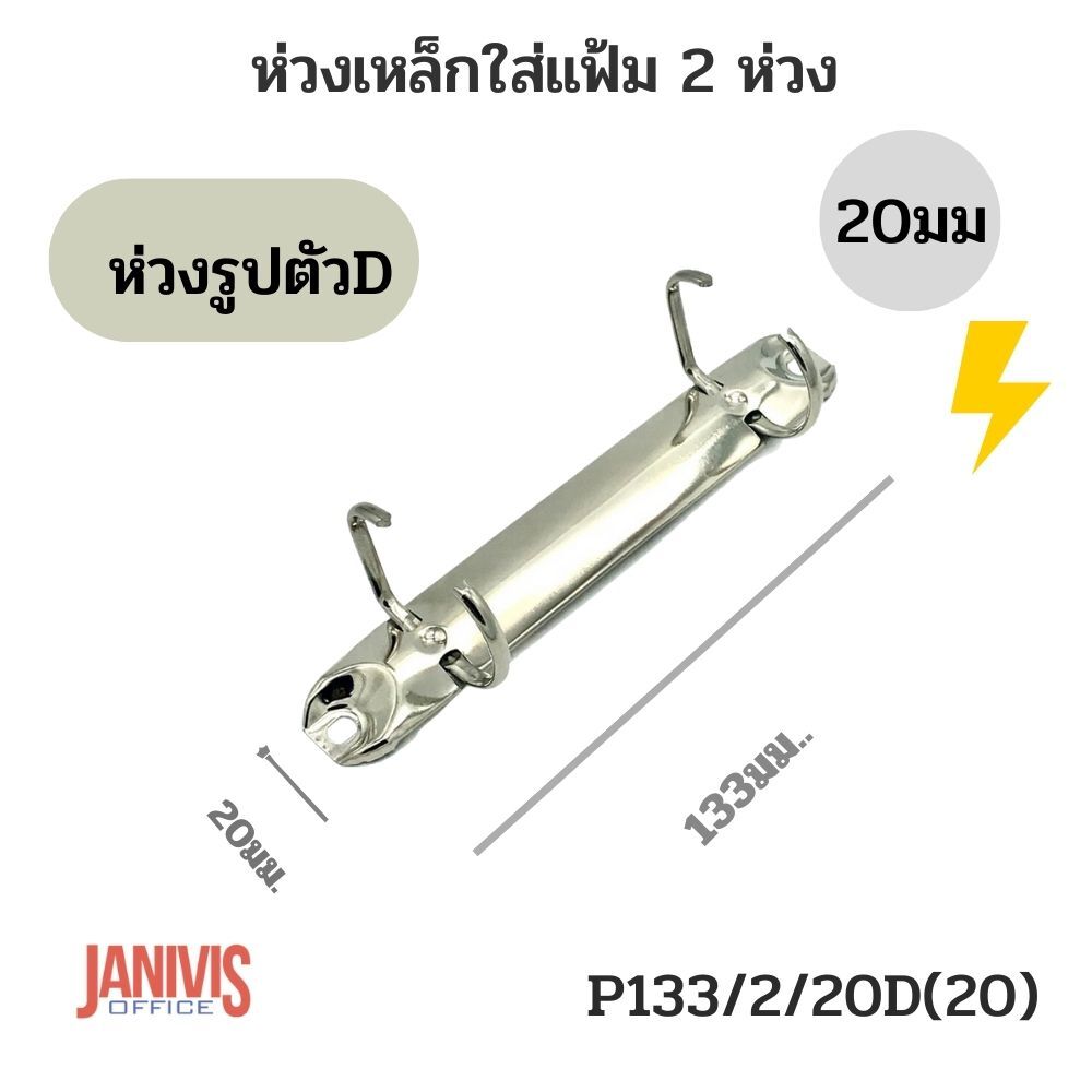 ห่วงเหล็กใส่แฟ้ม 2 ห่วง รูปตัว D 20 มม. (P133/2/20D,20) - Image 5