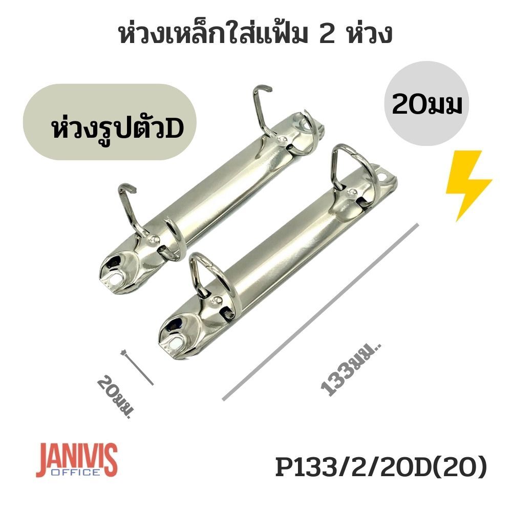 ห่วงเหล็กใส่แฟ้ม 2 ห่วง รูปตัว D 20 มม. (P133/2/20D,20)