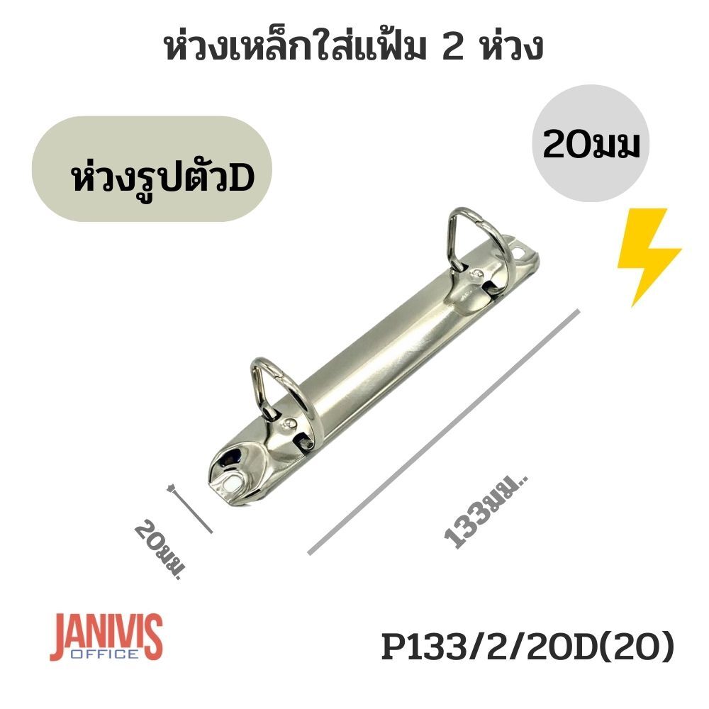 ห่วงเหล็กใส่แฟ้ม 2 ห่วง รูปตัว D 20 มม. (P133/2/20D,20) - Image 7