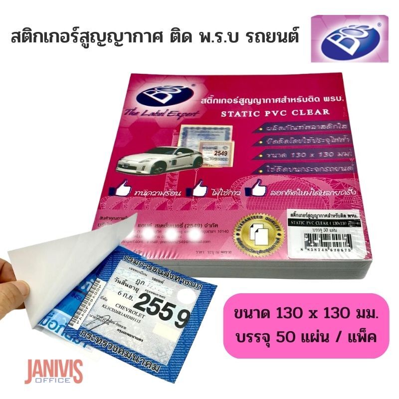 BOS สติกเกอร์สูญญากาศ ติด พ.ร.บ รถยนต์ (50 แผ่น/แพ็ค)