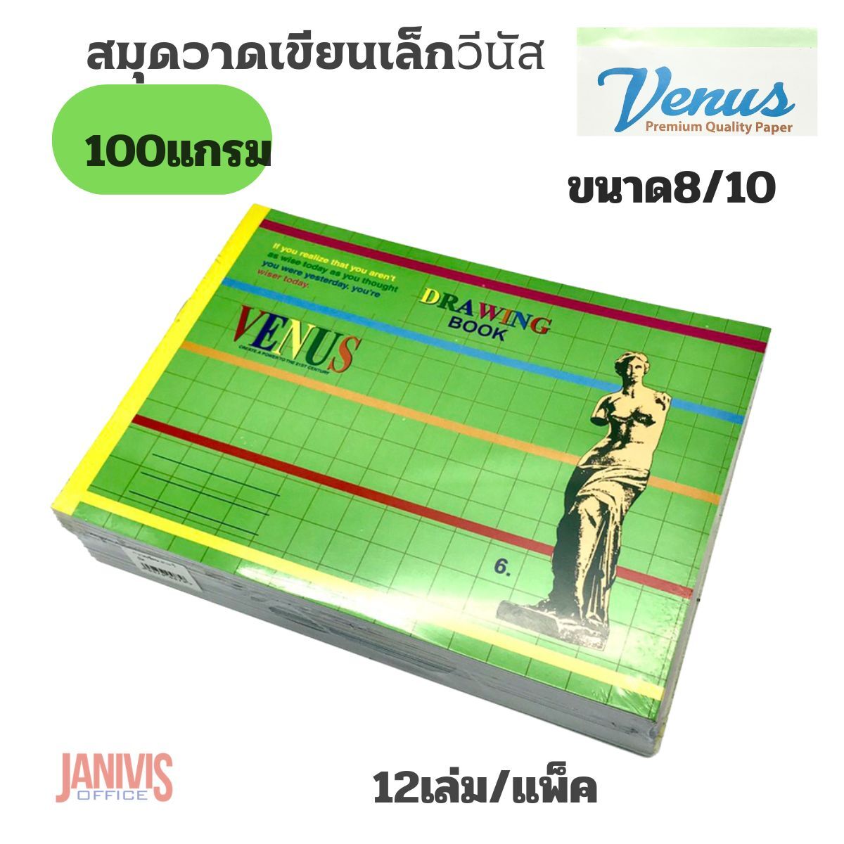 VENUS สมุดวาดเขียนเล็ก ขนาด 8/10 หนา 100 แกรม วีนัส (12 เล่ม/แพ็ค)