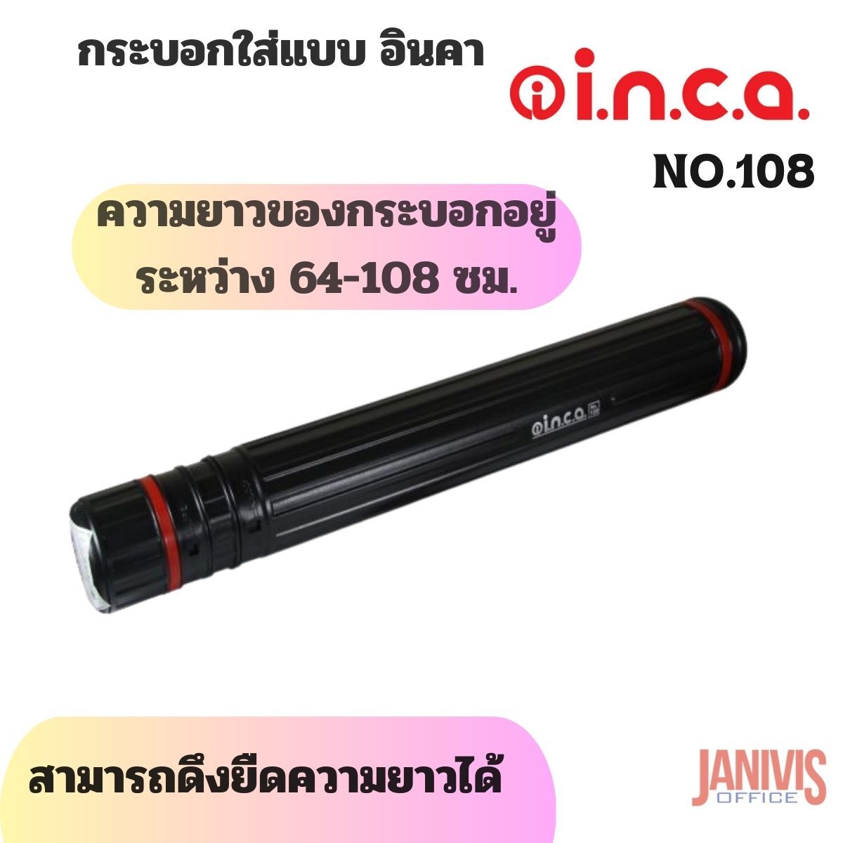 INCAกระบอกใส่แบบ อินคา NO.108 (สามารถดึงยืดความยาวได้)