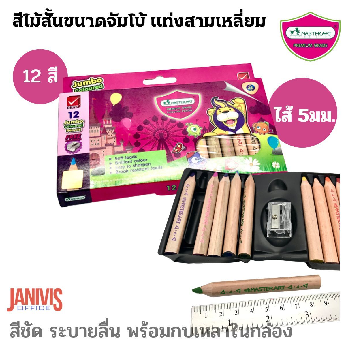 MASTERARTสีไม้แท่งสั้นขนาดจัมโบ้ แท่งสามเหลี่ยม รุ่นพรีเมี่ยมเกรด สีสด ระบายนุ่ม จับถนัดมือ ไส้ 5มม.12 สี ตรา Master Art Jumbo - Image 6
