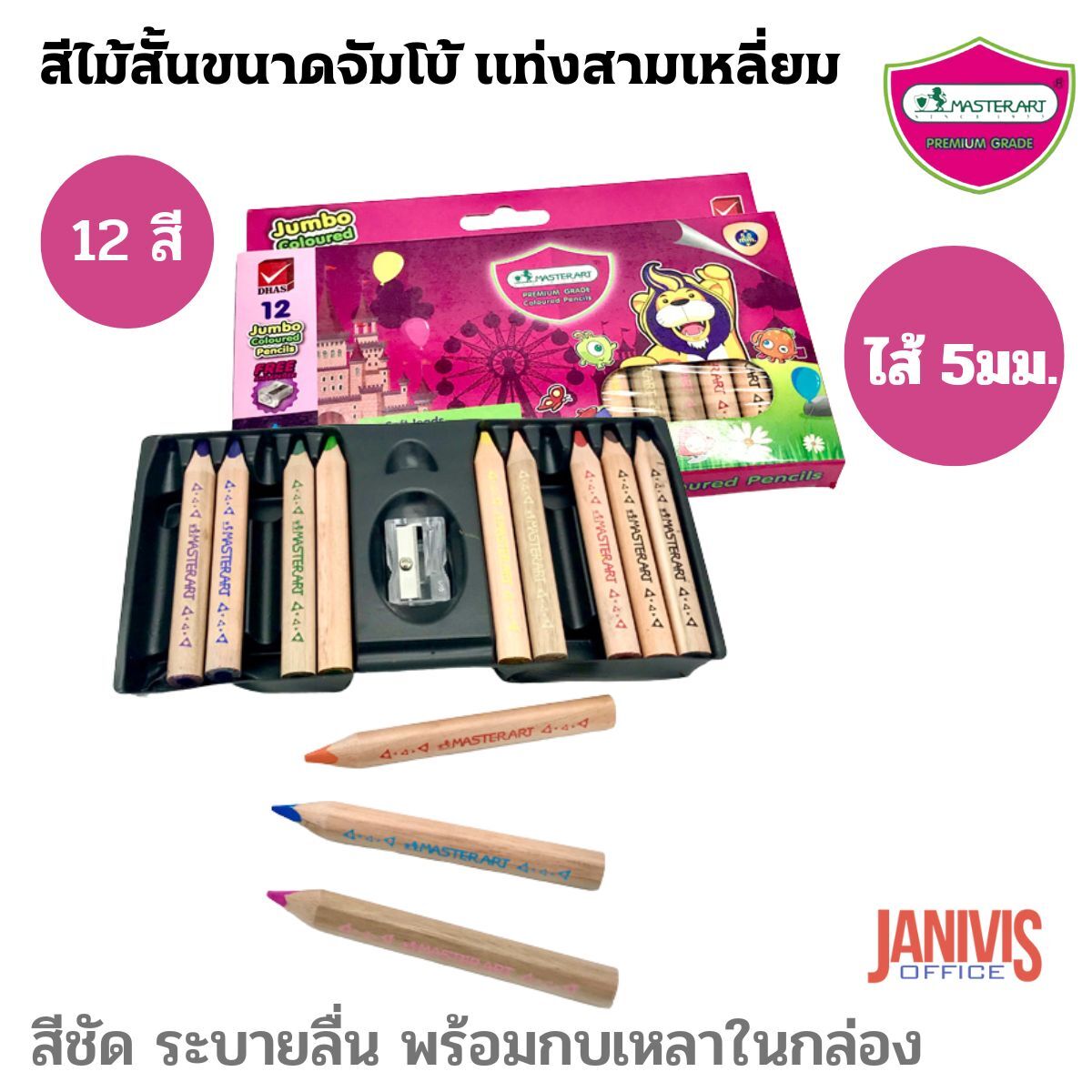 MASTERARTสีไม้แท่งสั้นขนาดจัมโบ้ แท่งสามเหลี่ยม รุ่นพรีเมี่ยมเกรด สีสด ระบายนุ่ม จับถนัดมือ ไส้ 5มม.12 สี ตรา Master Art Jumbo