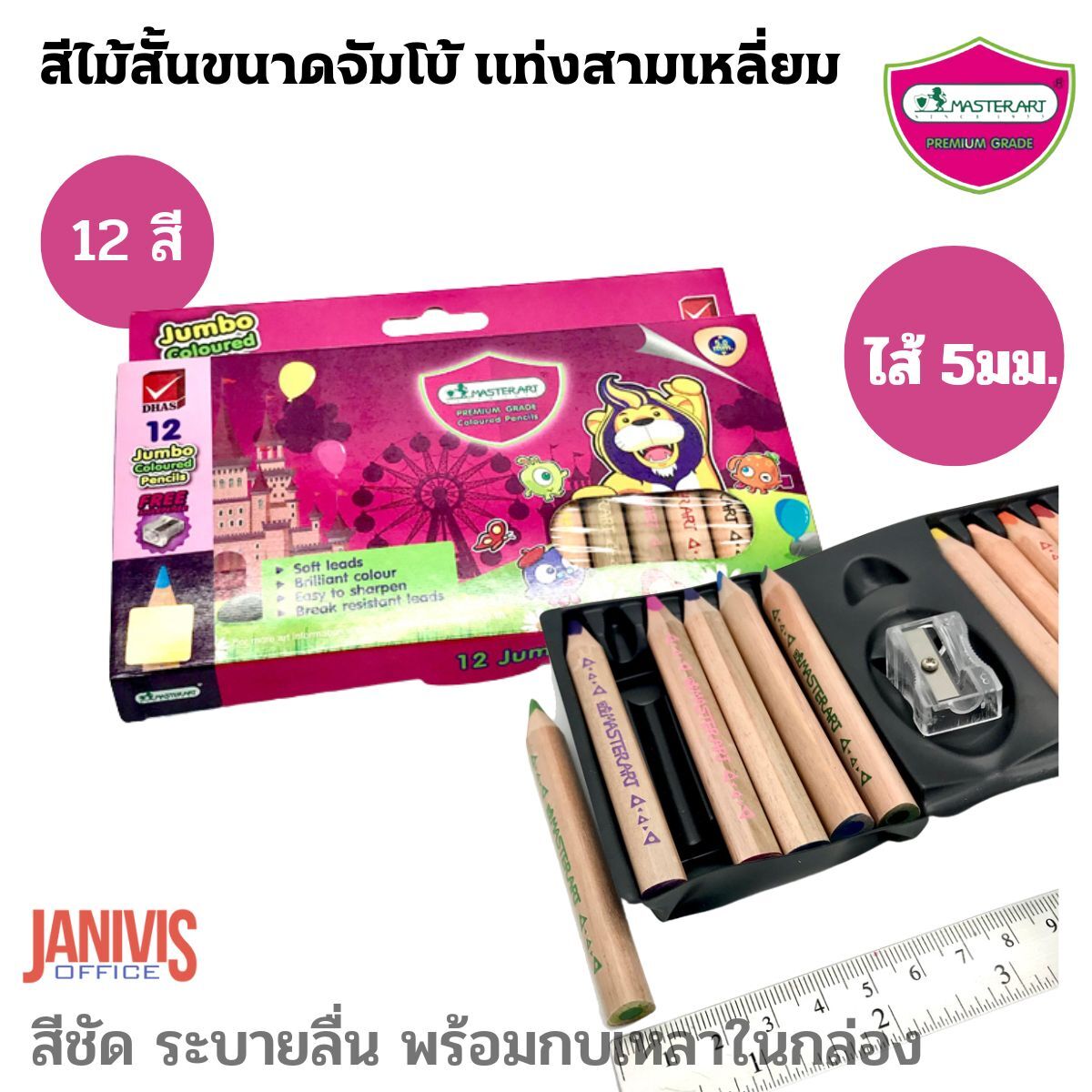 MASTERARTสีไม้แท่งสั้นขนาดจัมโบ้ แท่งสามเหลี่ยม รุ่นพรีเมี่ยมเกรด สีสด ระบายนุ่ม จับถนัดมือ ไส้ 5มม.12 สี ตรา Master Art Jumbo - Image 9