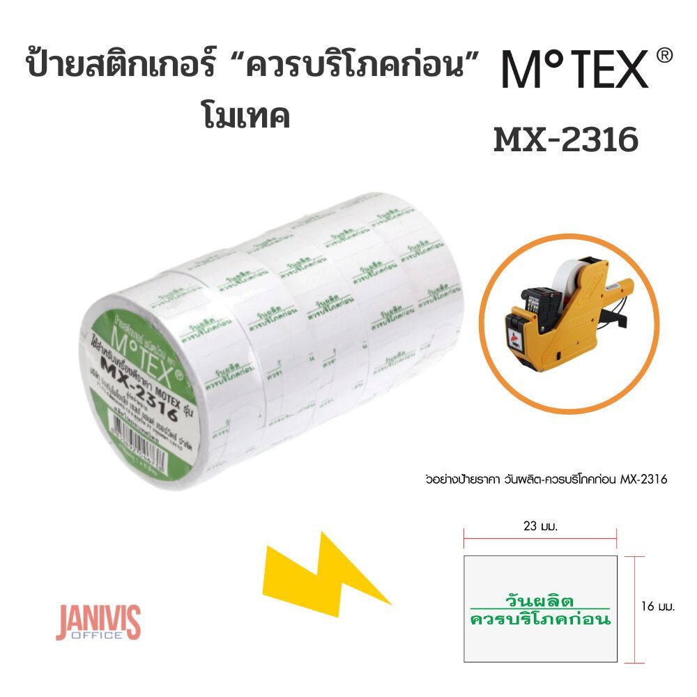 ป้ายสติกเกอร์ "ควรบริโภคก่อน" โมเทค MOTEX MX-2316