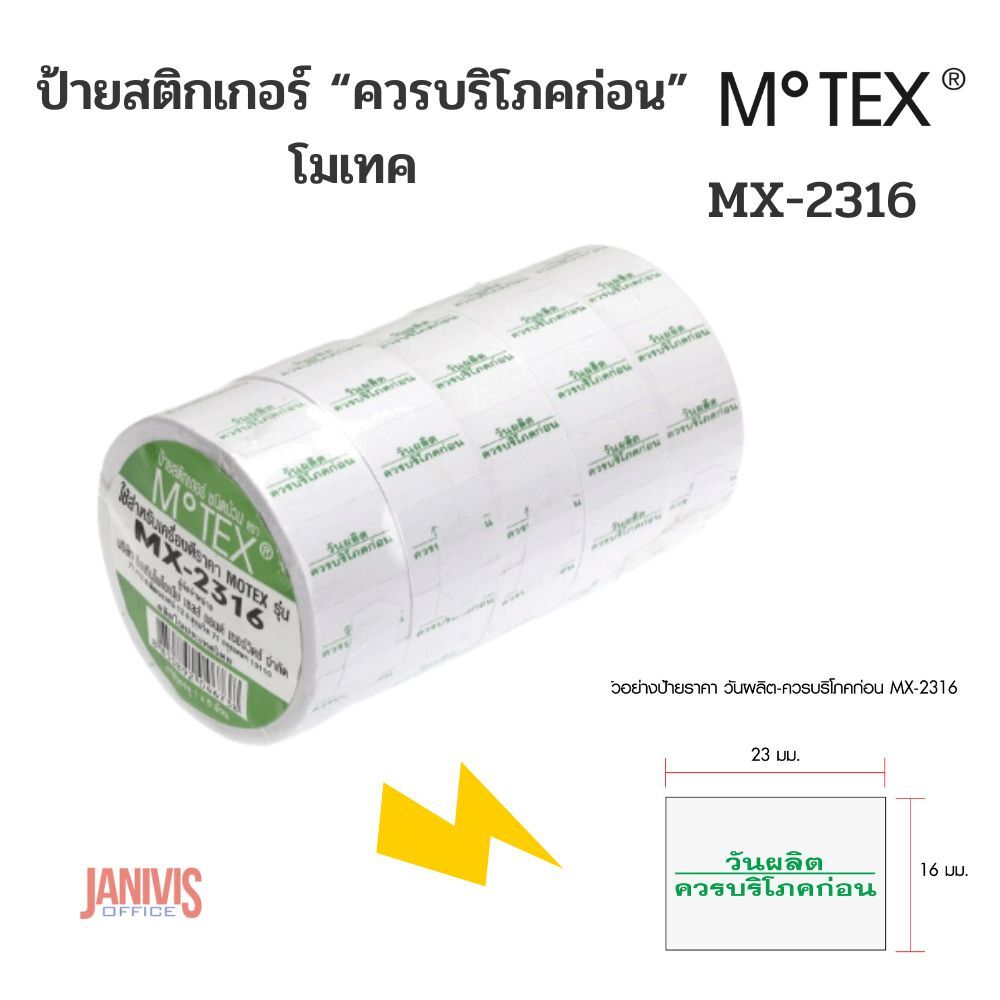 ป้ายสติกเกอร์ "ควรบริโภคก่อน" โมเทค MOTEX MX-2316 - Image 9