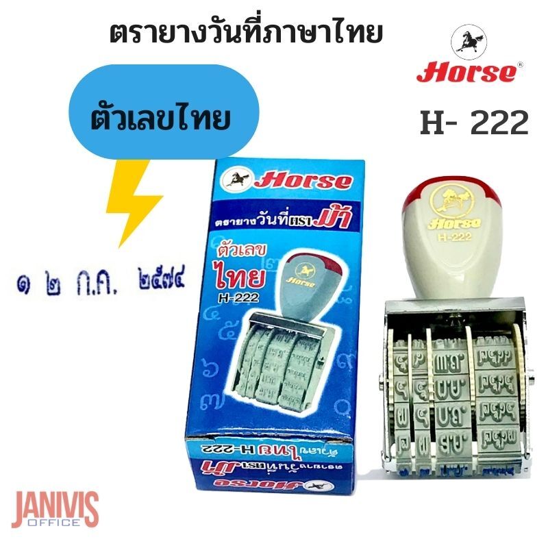 ตรายางวันที่ตัวเลขไทย HORSE ตราม้า H-222 (๒๕๖๔-๒๕๗๔)