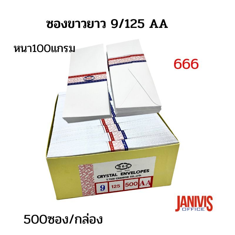 ซองขาวยาว 9/125 AA 666 (500 ซอง/กล่อง)