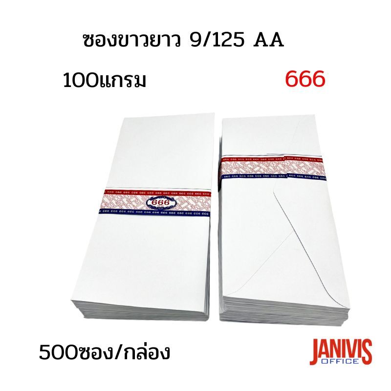 ซองขาวยาว 9/125 AA 666 (500 ซอง/กล่อง) - Image 3