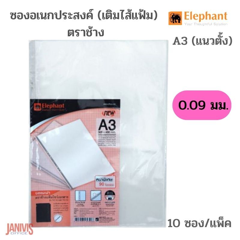 ไส้แฟ้มซองอเนกประสงค์ ตราช้าง 0.09 มม. A3 (แนวตั้ง) 10ซอง/แพ็ค