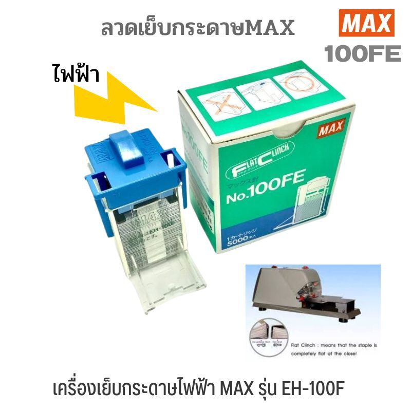 ลวดเครื่องเย็บกระดาษ MAX no.100FE (5000เข็ม) สินค้าหมดชั่วคราว