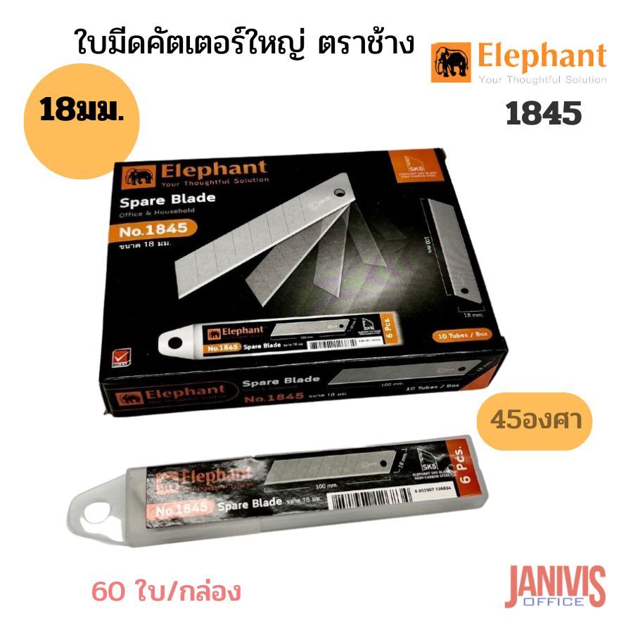 Elephant ใบมีดคัตเตอร์ 18 มม. ตราช้าง 1845 45 องศา 60ใบ /กล่อง