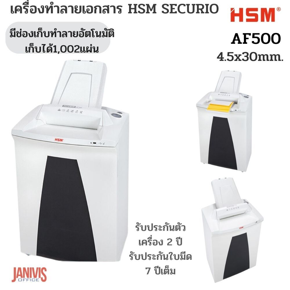 เครื่องทำลายเอกสาร รุ่น HSM SECURIO AF500 (4.5×30 mm)