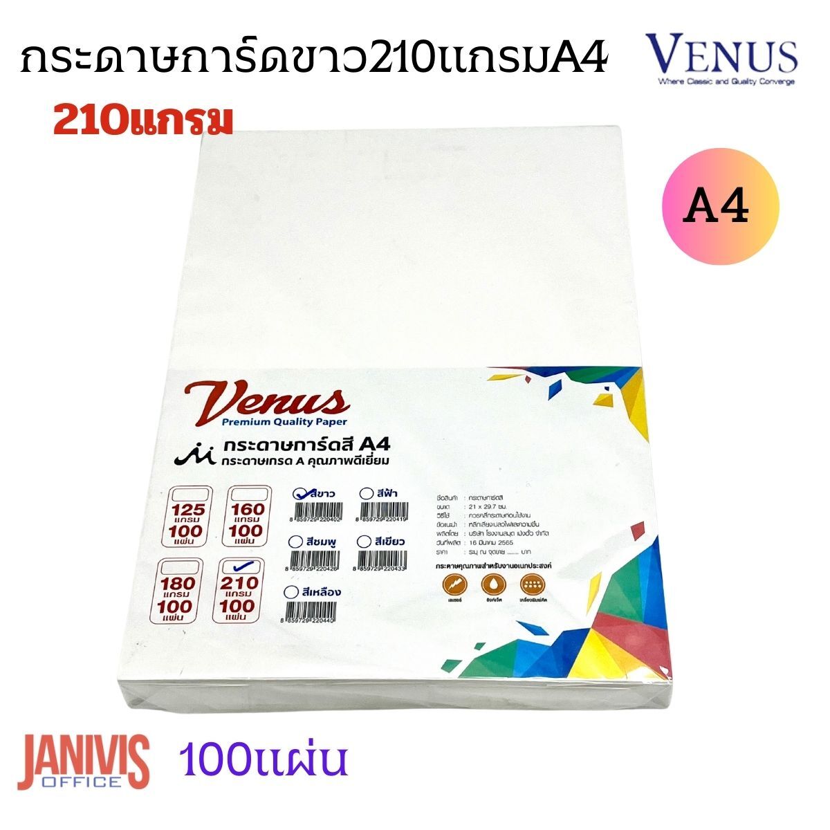VENUS กระดาษการ์ดสี A4 210 แกรม สีขาว 100 แผ่น/แพ็ค