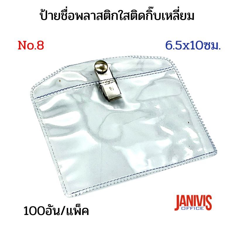 ป้ายชื่อพลาสติกใส ติดหน้าอก พร้อมตัวหนีบเหลี่ยม NO.8 (6.5x10 ซม.) 100 ป้าย/แพ็ค - Image 2