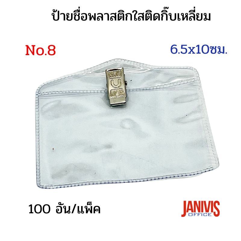 ป้ายชื่อพลาสติกใส ติดหน้าอก พร้อมตัวหนีบเหลี่ยม NO.8 (6.5x10 ซม.) 100 ป้าย/แพ็ค