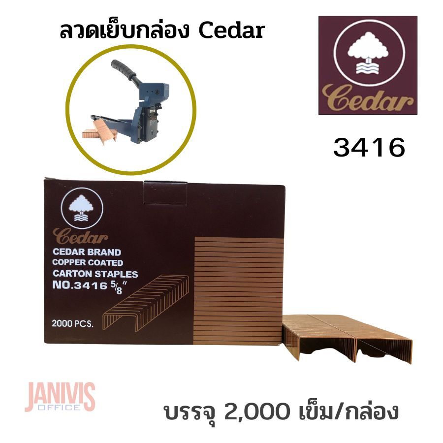 ลวดเย็บกล่อง Cedar No.3416 บรรจุ 2,000 ตัว/กล่อง - Image 2