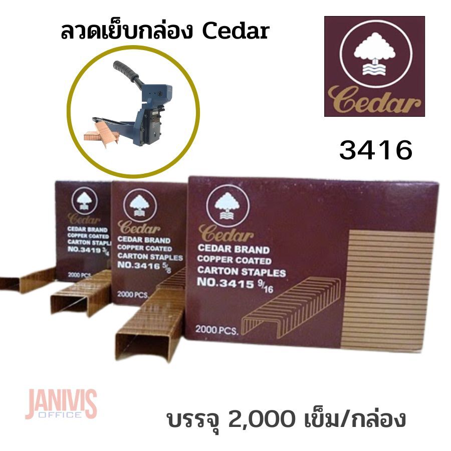 ลวดเย็บกล่อง Cedar No.3416 บรรจุ 2,000 ตัว/กล่อง