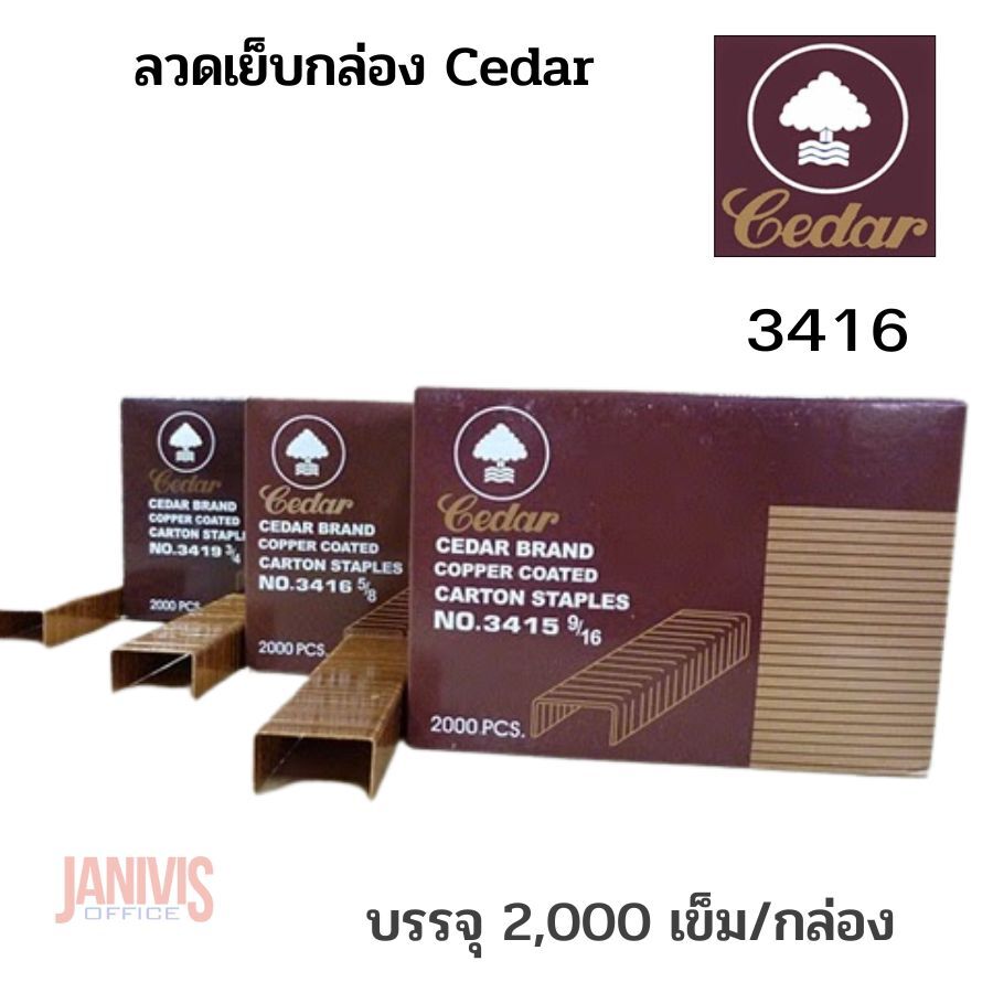 ลวดเย็บกล่อง Cedar No.3416 บรรจุ 2,000 ตัว/กล่อง - Image 4