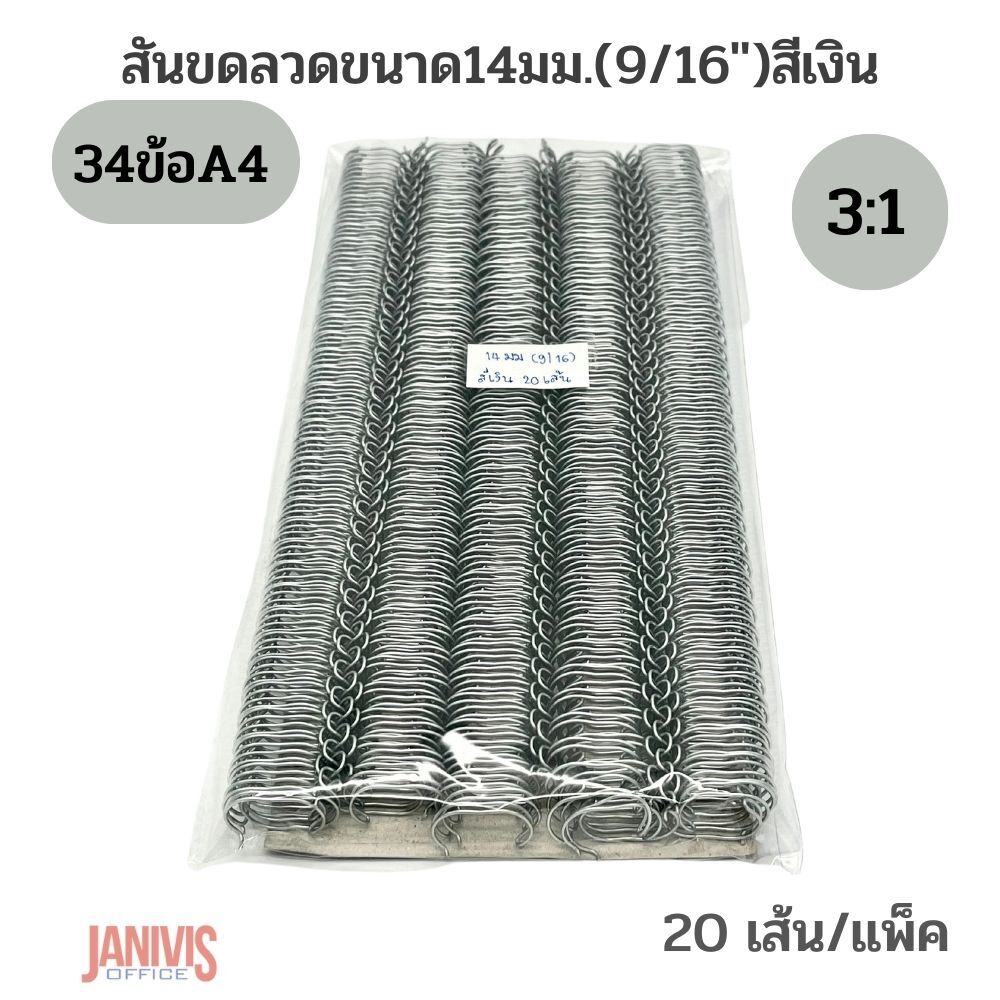 สันขดลวด 3:1 ขนาด 14 มม. (9/16 นิ้ว) 34 ข้อ (A4) สีเงิน 20 เส้น/แพ็ค