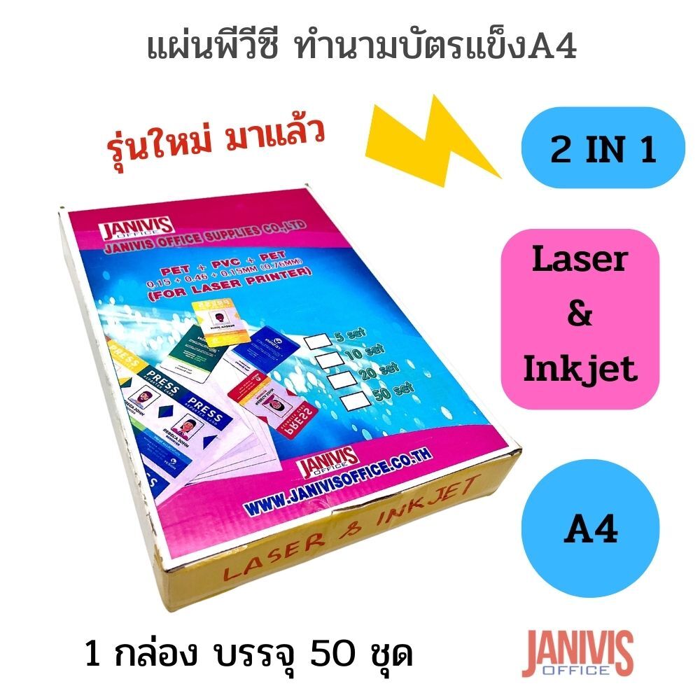แผ่นพีวีซี 2 in 1 ทำนามบัตรแข็ง A4 สำหรับ LASER&INKJET (สินค้ายกเลิกจำหน่าย) - Image 2