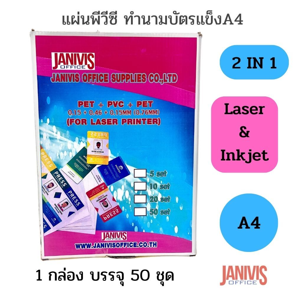 แผ่นพีวีซี 2 in 1 ทำนามบัตรแข็ง A4 สำหรับ LASER&INKJET (สินค้ายกเลิกจำหน่าย) - Image 5