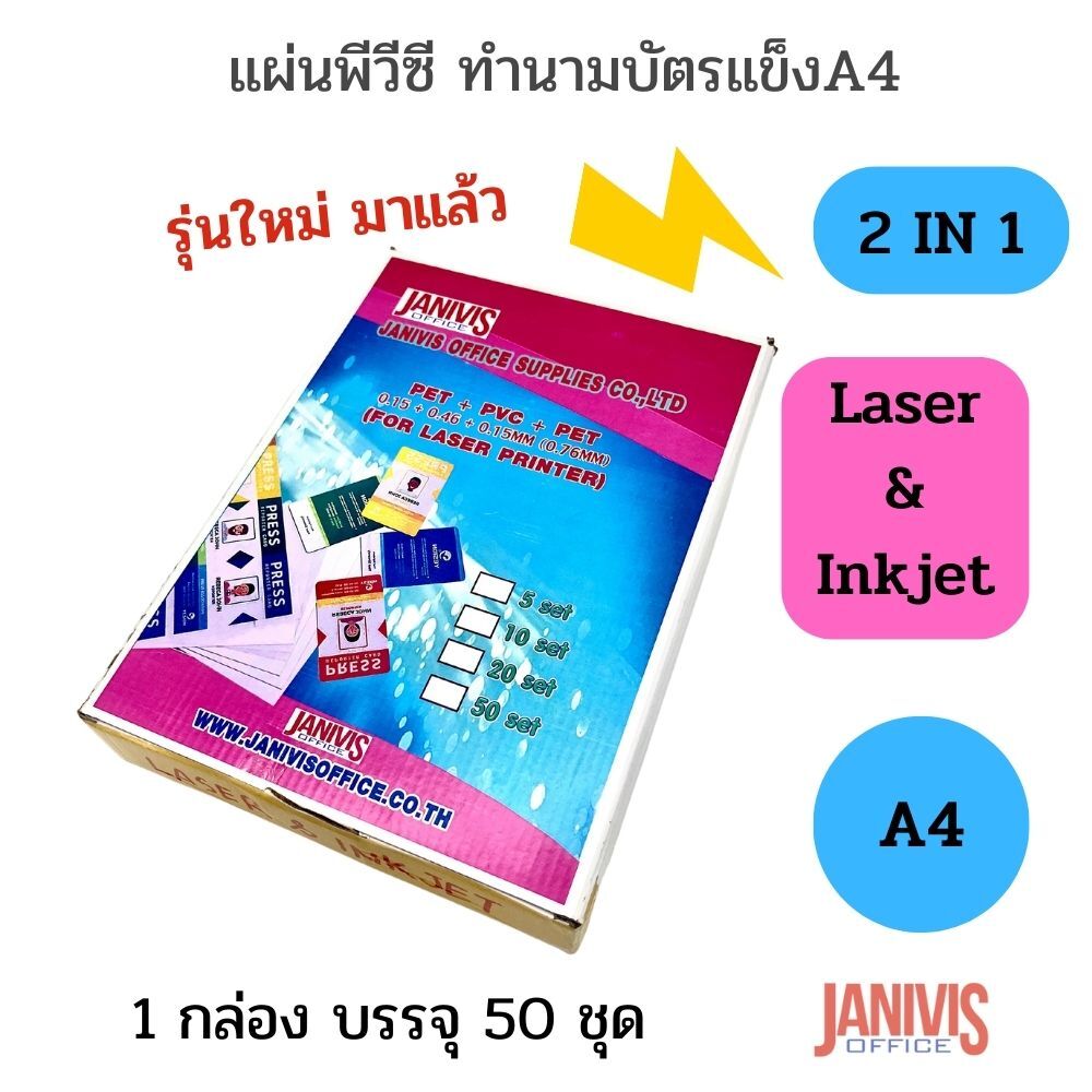 แผ่นพีวีซี 2 in 1 ทำนามบัตรแข็ง A4 สำหรับ LASER&INKJET (สินค้ายกเลิกจำหน่าย)