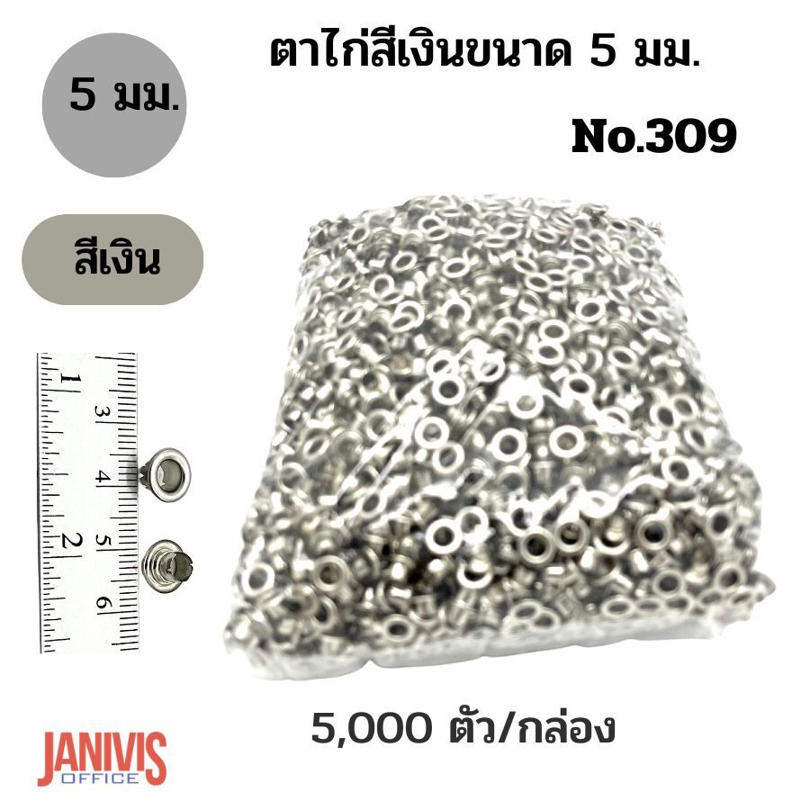 ตาไก่สีทอง/สีเงิน ขนาด 5 mm. (กล่อง 5,000 ตัว)