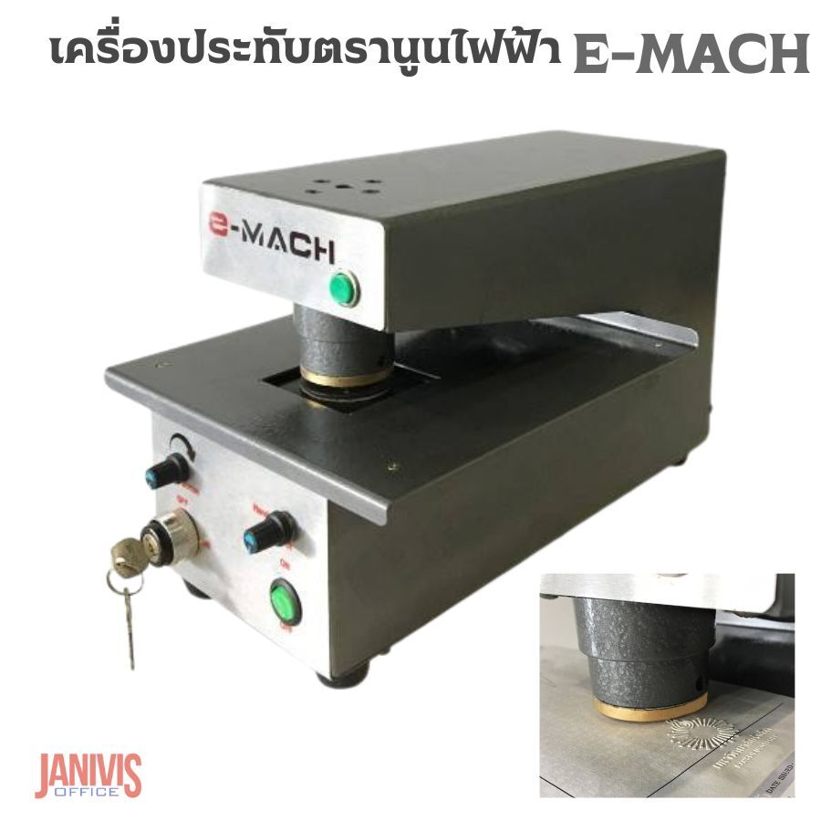 E-MACH เครื่องประทับตรานูน ไฟฟ้า