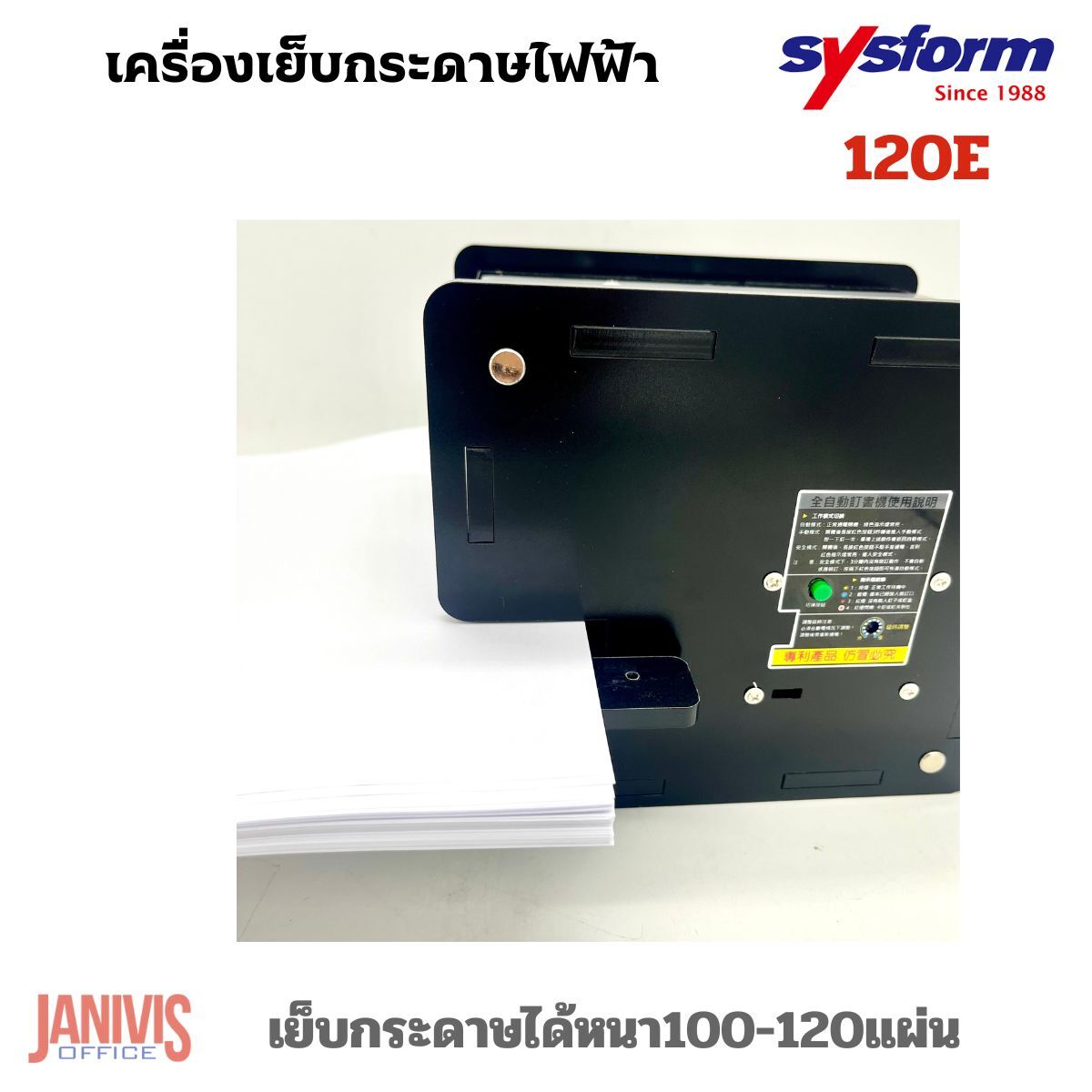 SYSFORM เครื่องเย็บกระดาษไฟฟ้า อัตโนมัติ ซิสฟอร์ม รุ่น 120E (100แผ่น) - Image 7