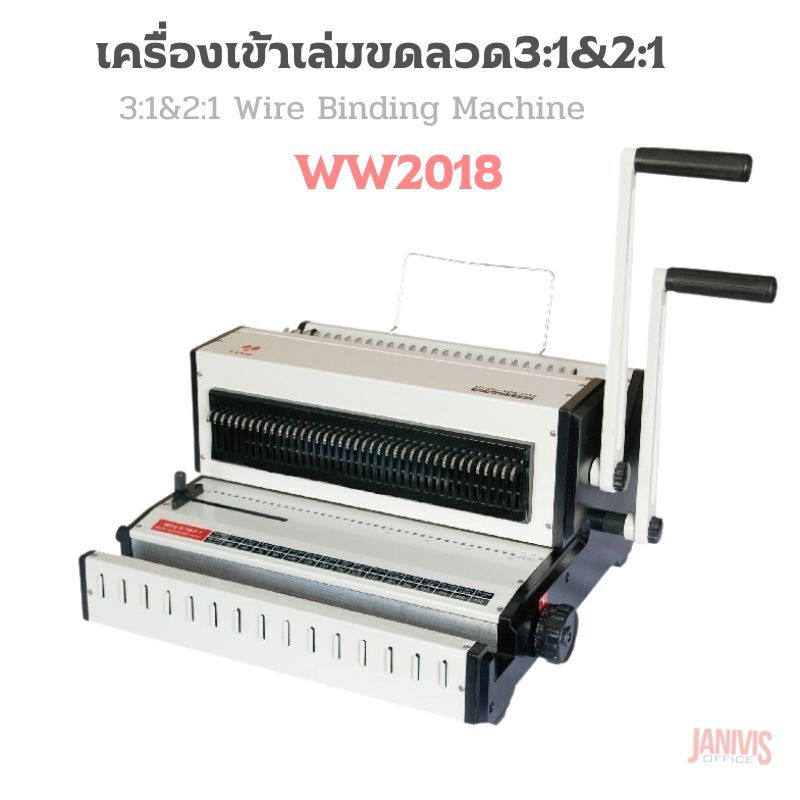 เครื่องเข้าเล่มขดลวด 3:1&2:1 WIRE WW2018 (เข้าขดลวดได้ 3:1 และ 2:1ในเครื่องเดียวกัน) - Image 3