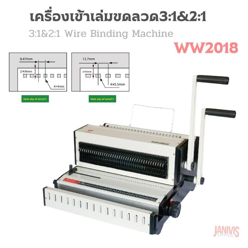 เครื่องเข้าเล่มขดลวด 3:1&2:1 WIRE WW2018 (เข้าขดลวดได้ 3:1 และ 2:1ในเครื่องเดียวกัน)