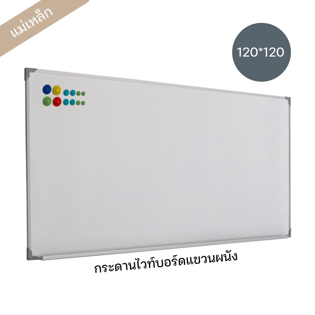 กระดานไวท์บอร์ดแม่เหล็ก ขนาด 120*120