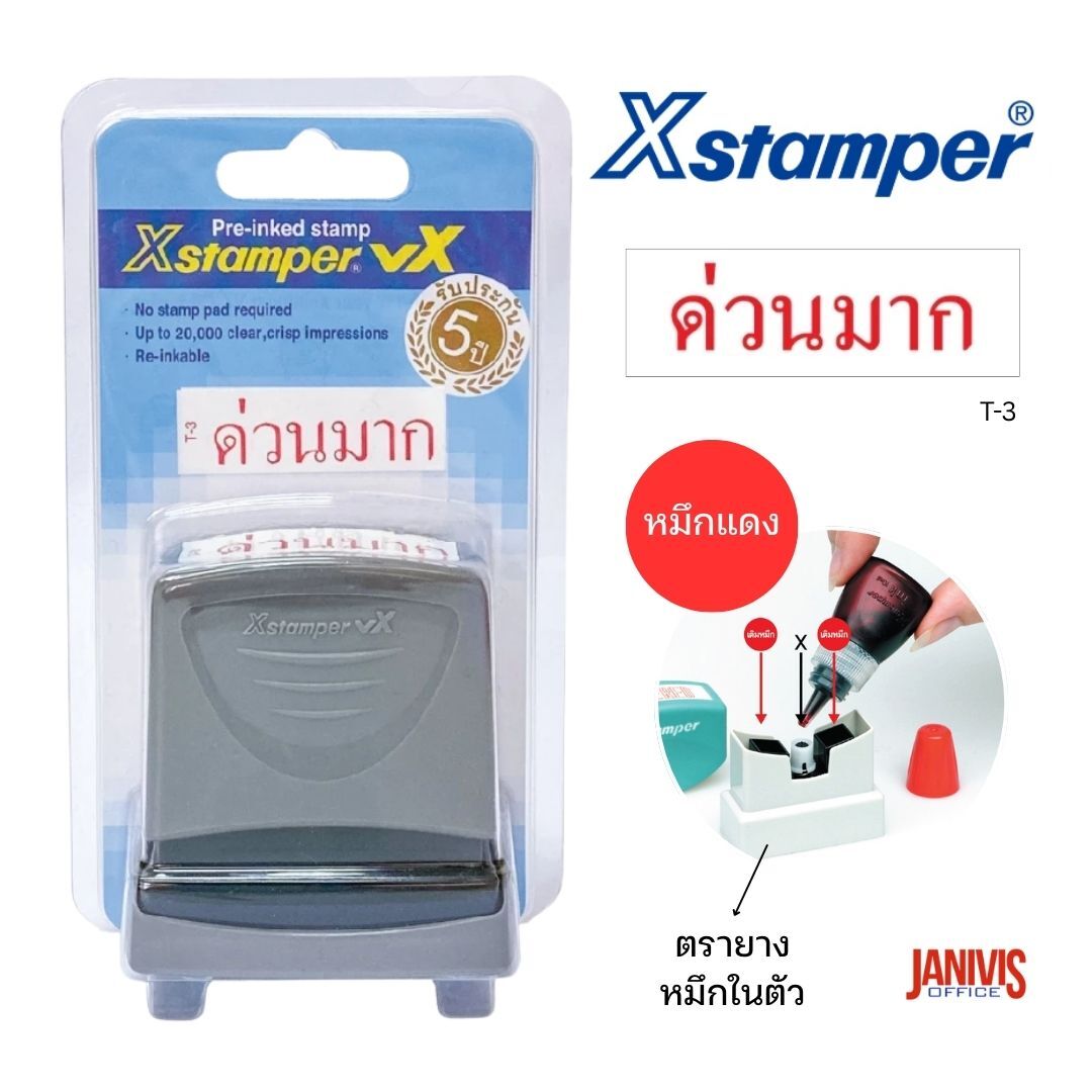 Xstamper ตรายางหมึกในตัว รุ่น T-3 ข้อความด่วนมาก สีแดง