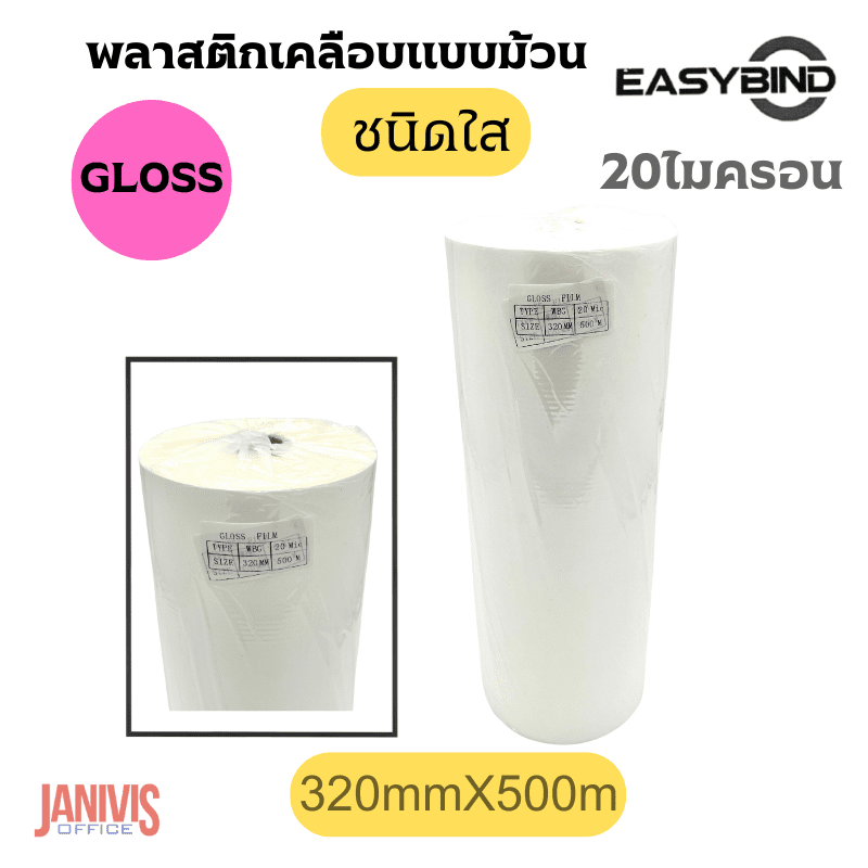 ฟิล์มเคลือบBOPPชนิดม้วนEASYBINDชนิดใส(GLOSS) 20 ไมครอน 320mmX500M - Image 2