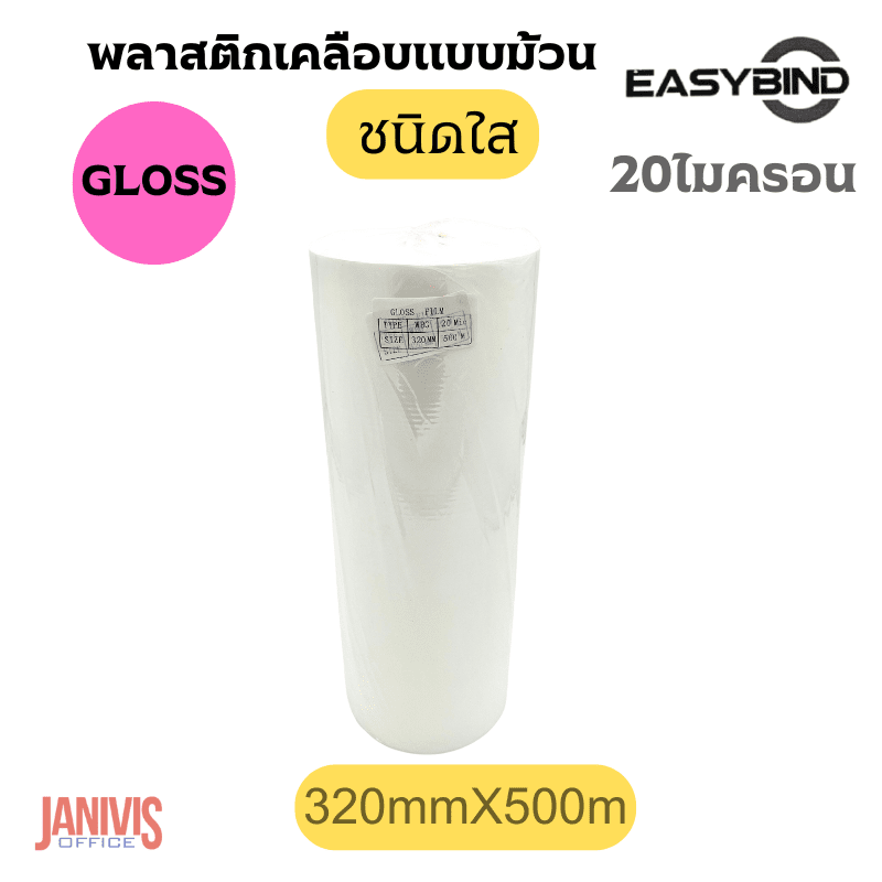 ฟิล์มเคลือบBOPPชนิดม้วนEASYBINDชนิดใส(GLOSS) 20 ไมครอน 320mmX500M - Image 3