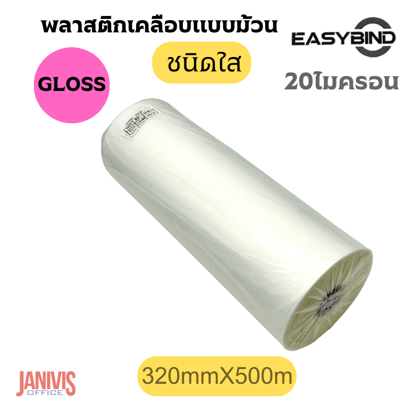ฟิล์มเคลือบBOPPชนิดม้วนEASYBINDชนิดใส(GLOSS) 20 ไมครอน 320mmX500M - Image 4