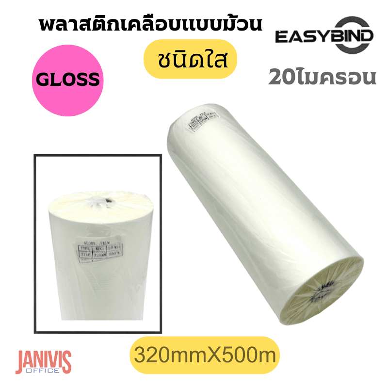 ฟิล์มเคลือบBOPPชนิดม้วนEASYBINDชนิดใส(GLOSS) 20 ไมครอน 320mmX500M